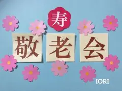 【壁面飾り】９月 秋 敬老の日 敬老会 匿名配送