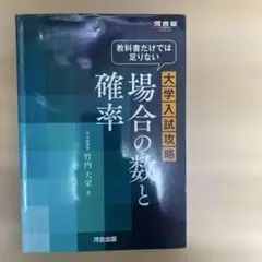 教科書だけでは足りない大学入試攻略場合の数と確率
