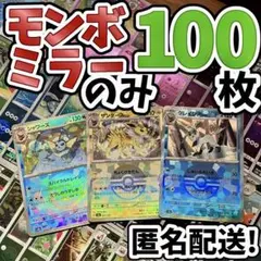 早い者勝ち ポケカ モンボミラーのみ 100枚 まとめ売り 引退品 N469