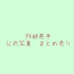 阿部亮平 公式写真 まとめ売り