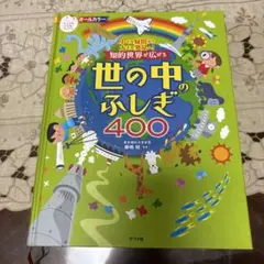 世の中のふしぎ400