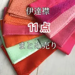 【伊達襟11点まとめ売り】