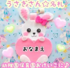 幼稚園 保育園 名札 迷子札 うさぎ