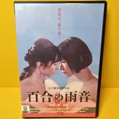 ※新品ケース交換済み　百合の雨音 DVD