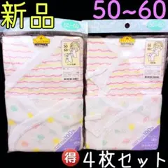 新品❤新生児 ベビー 肌着 下着 お得な4枚セット 50~60cm