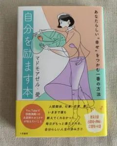 自分を励ます本 : あなたらしい"幸せ"をつかむ一番の方法