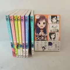 ひとりぼっちの○○生活 vol.1〜8 全巻