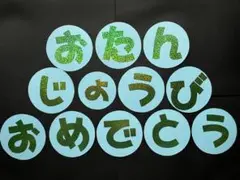 壁面飾り　誕生日おめでとう　文字