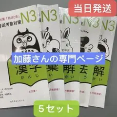 N3 JLPT 日本語能力試験３級対策「総まとめ」5冊セット
