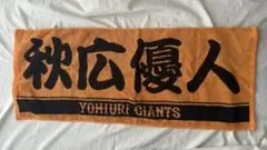 読売ジャイアンツ 秋広優人 応援タオル