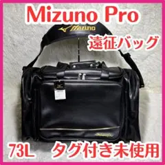 ☆タグ付未使用☆ミズノプロ 遠征 バッグ 約73L 野球 上質 大容量 人気