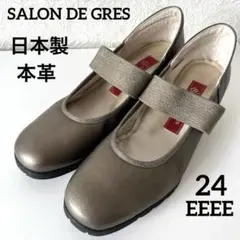 【美品】サロンドグレー　本革　コンフォートパンプス　ストラップ　24 日本製