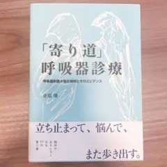 「寄り道」呼吸器診療 呼吸器科医が悩む疑問とそのエビデンス