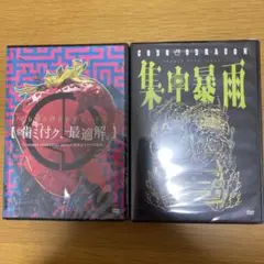 噛ミ付ク、最適解。 集中暴雨 DVD お纏め