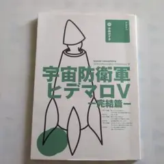 宇宙防衛軍ヒデマロV―完結篇　　状態良