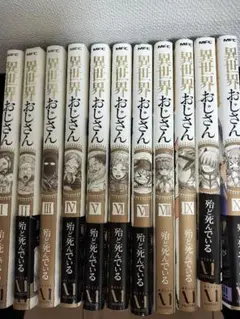 異世界おじさん 1〜11巻