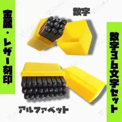金属工具ポンチ レザークラフト 5mm 刻印 36個セット アルファベット 数字