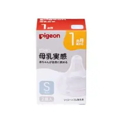 pigeon 母乳実感 Sサイズ 2個