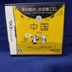 旅の指さし会話帳DS：中国