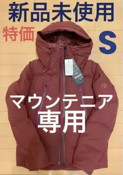 【新品未使用】デサント オルテライン 水沢ダウン マウンテニア メンズ Sサイズ