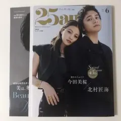 25ans 6月号増刊