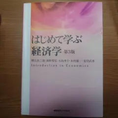 はじめて学ぶ経済学 第3版