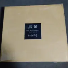 松山千春　風景