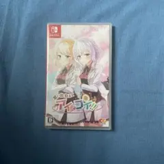 【新品未開封】Switch 思い出抱えて アイにコイ!!