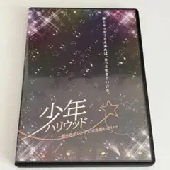 舞台 少年ハリウッド 僕らのオレンジにまた会いたい DVD