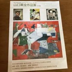 山口薫　全作品集