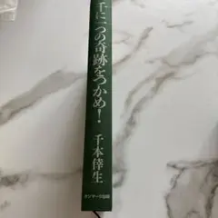 千に一つの奇跡をつかめ！