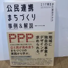 公民連携まちづくり事例&解説