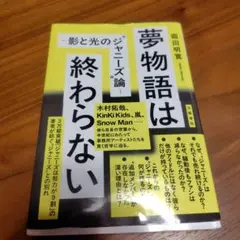 夢物語は終わらない ～影と光の"ジャニーズ"論～