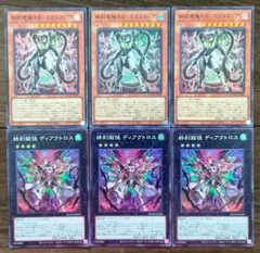 遊戯王 終刻竜機XⅡドラスティア 終刻獄徒ディアクトロス スーパー 各3枚