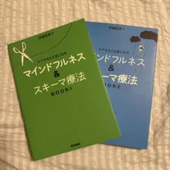 ケアする人も楽になる マインドフルネス&スキーマ療法 BOOK 1 2 セット