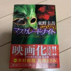 マスカレード・ナイト