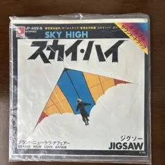 EPレコード　映画『スカイ・ハイ』主題歌