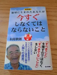 今すぐしなくてはならないこと 木村秋則