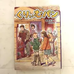 くりいむパン 濱野京子 作 くもん出版　本　ハードブック　児童書