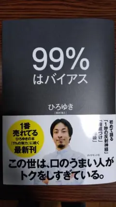 99%はバイアス