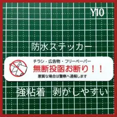 【不要警告用】投函禁止　チラシ広告禁止投函お断りステッカーシール
