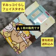 【110】すみっコぐらし フェイスタオル１枚