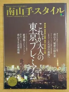南山手スタイル: 東京のアップタウンで上品な暮らし　枻出版社