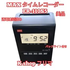 【美品】 MAX マックス タイムレコーダー ER-110S5 ブラック