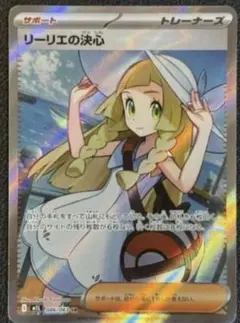 最安値⭐︎ リーリエの決心　SR おまけつき　ポケモンカード
