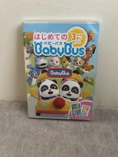 はじめてのbabybus DVD 3枚セット ベビーバス
