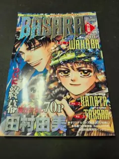 BASARA　外伝集　田村由美 描きおろし70P