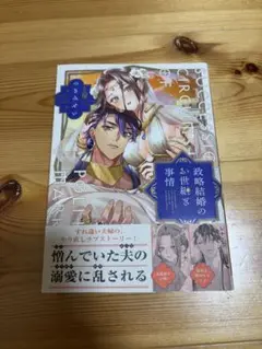 政略結婚のお世継ぎ事情
