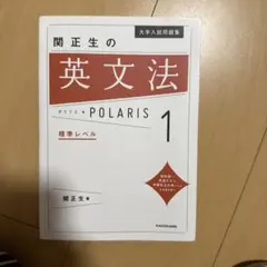 大学入試問題集 関正生の英文法ポラリス 1 標準レベル