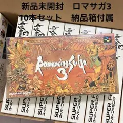 新品未開封　ロマンシングサガ3 10本セット 出荷時箱付き　ロマサガ3